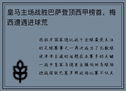 皇马主场战胜巴萨登顶西甲榜首，梅西遭遇进球荒