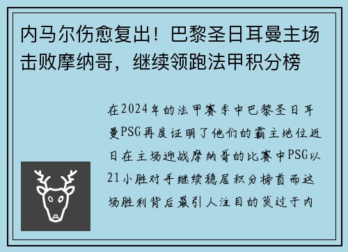 内马尔伤愈复出！巴黎圣日耳曼主场击败摩纳哥，继续领跑法甲积分榜