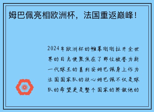 姆巴佩亮相欧洲杯，法国重返巅峰！