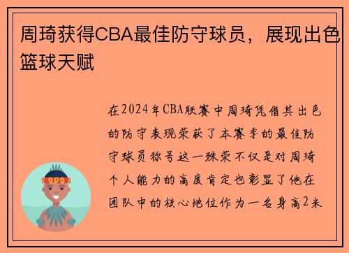 周琦获得CBA最佳防守球员，展现出色篮球天赋