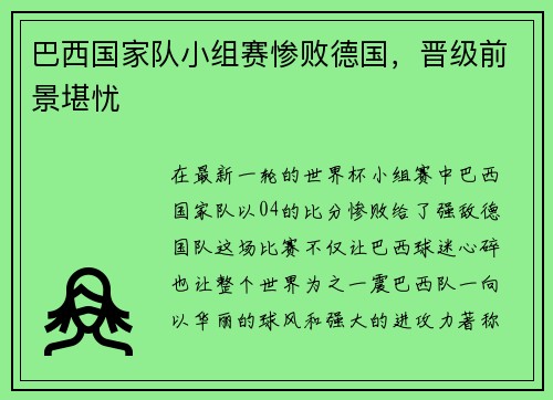 巴西国家队小组赛惨败德国，晋级前景堪忧
