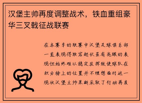 汉堡主帅再度调整战术，铁血重组豪华三叉戟征战联赛