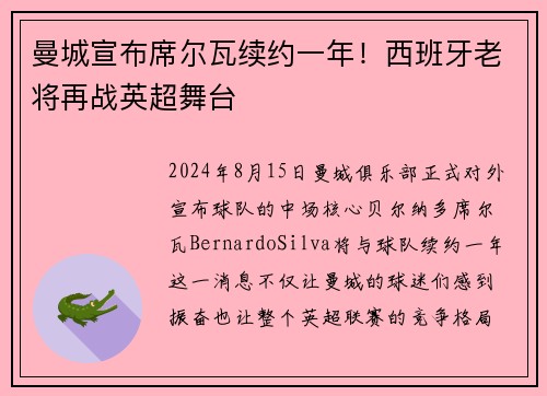 曼城宣布席尔瓦续约一年！西班牙老将再战英超舞台