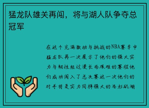猛龙队雄关再闯，将与湖人队争夺总冠军