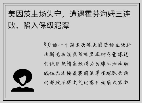 美因茨主场失守，遭遇霍芬海姆三连败，陷入保级泥潭