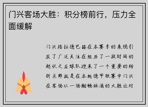 门兴客场大胜：积分榜前行，压力全面缓解
