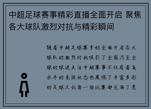 中超足球赛事精彩直播全面开启 聚焦各大球队激烈对抗与精彩瞬间