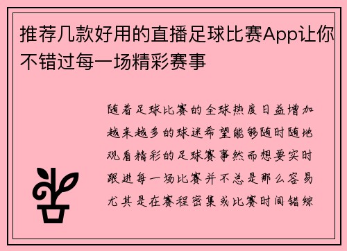 推荐几款好用的直播足球比赛App让你不错过每一场精彩赛事