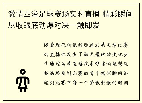 激情四溢足球赛场实时直播 精彩瞬间尽收眼底劲爆对决一触即发