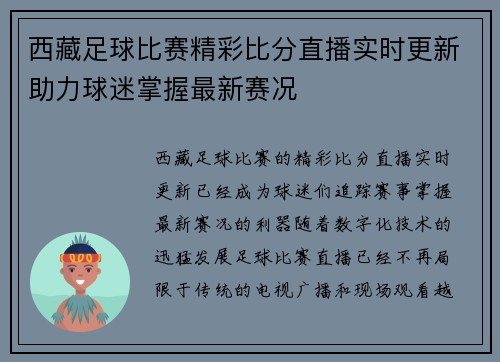 西藏足球比赛精彩比分直播实时更新助力球迷掌握最新赛况