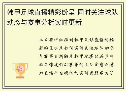 韩甲足球直播精彩纷呈 同时关注球队动态与赛事分析实时更新