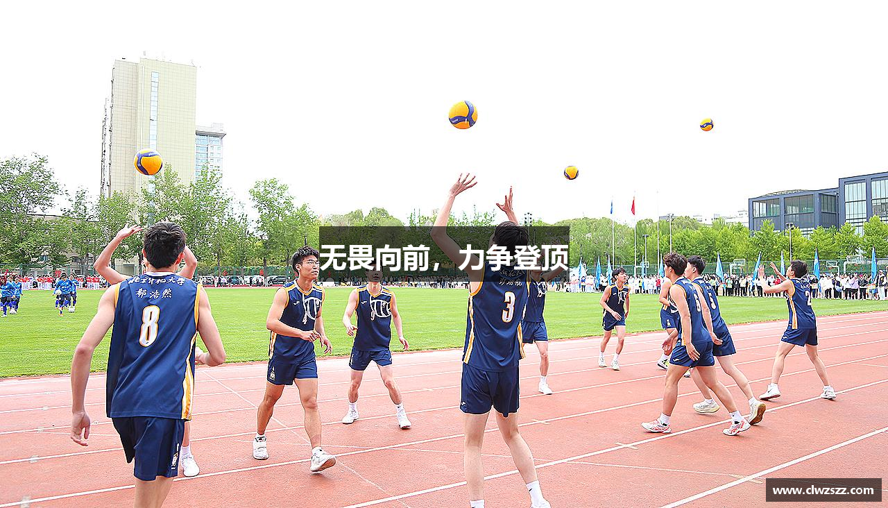 qy千亿体育登录入口无畏向前，力争登顶