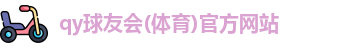 qy千亿体育